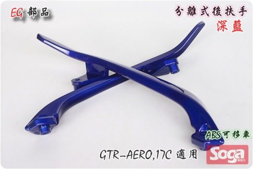 GTR-AERO-分離式後扶手-深藍-17C-改裝