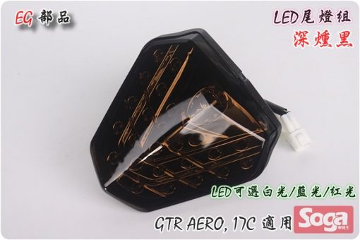 GTR-AERO-LED尾燈組-深燻黑-17C