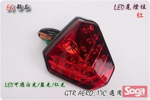 GTR-AERO-LED尾燈組-紅-17C-EG部品