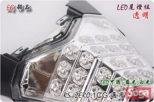 YAMAHA-RS-ZERO-LED尾燈組-透明-1CG-EG部品