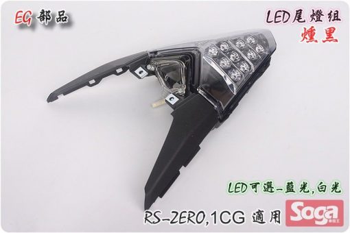 YAMAHA-RS-ZERO-LED尾燈組-燻黑-1CG-EG部品