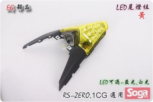 YAMAHA-RS-ZERO-LED尾燈組-黃-1CG-EG部品