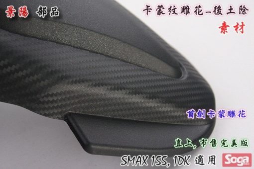 1DK-SMAX155-後土除-改裝-卡夢壓花-素材-景陽部品