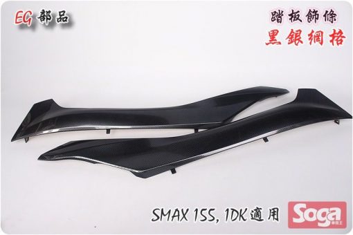 SMAX-155-踏板飾條-黑銀網格-卡夢Carbon-1dk-改裝