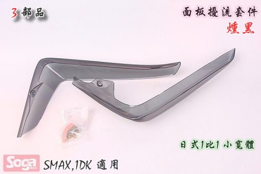 SMAX-S-MAX-日規套件-面板導流板-擋風擾流-燻黑-1DK-改裝-3部品