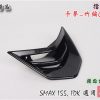 SMAX155-擋風板飾蓋-鎖點直上-改裝-卡夢Carbon-竹編-1DK-景陽部品