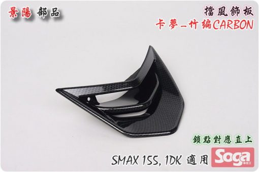 SMAX155-擋風板飾蓋-鎖點直上-改裝-卡夢Carbon-竹編-1DK-景陽部品