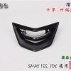 SMAX155-擋風板飾蓋-鎖點直上-改裝-卡夢Carbon-竹編-1DK-景陽部品