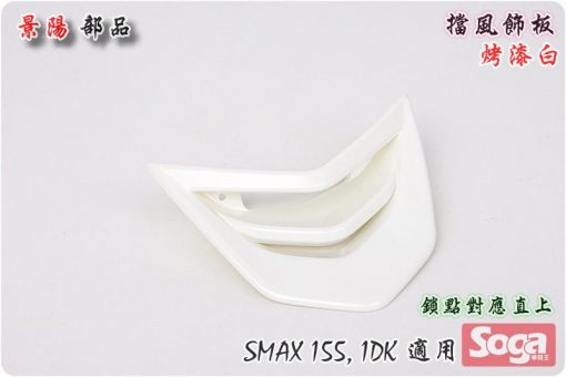 SMAX155-擋風板飾蓋-鎖點直上-改裝-白-1DK-景陽部品