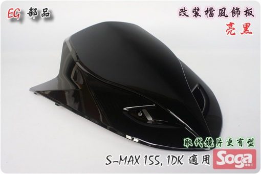 S-MAX-擋風板飾蓋-亮黑-改裝