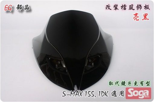 S-MAX-擋風板飾蓋-亮黑-改裝