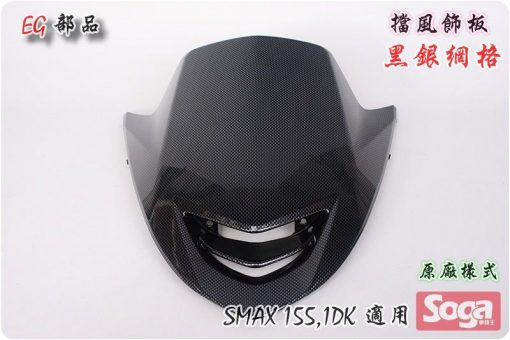 SMAX-155-擋風板飾蓋-擋風飾板-小鬼面-黑銀網格-卡夢Carbon-1dk