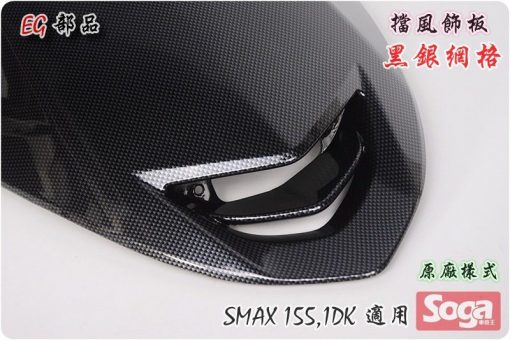 SMAX-155-擋風板飾蓋-擋風飾板-小鬼面-黑銀網格-卡夢Carbon-1dk