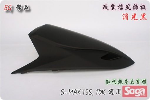 S-MAX-擋風板飾蓋-消光黑-改裝