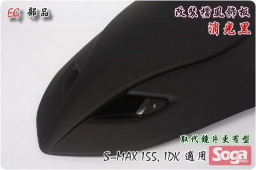S-MAX-擋風板飾蓋-消光黑-改裝