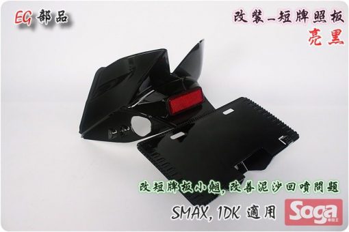 S-MAX-牌照板-短板-亮黑-改裝