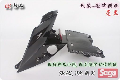 S-MAX-牌照板-短板-亮黑-改裝