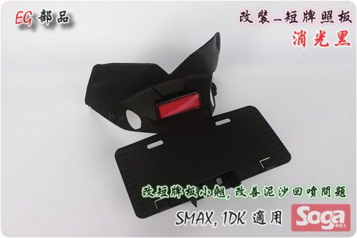 S-MAX-牌照板-短板-消光黑-改裝