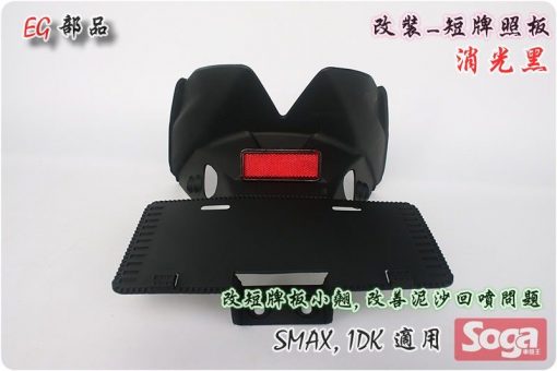 S-MAX-牌照板-短板-消光黑-改裝