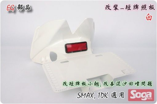 S-MAX-牌照板-短板-白-改裝