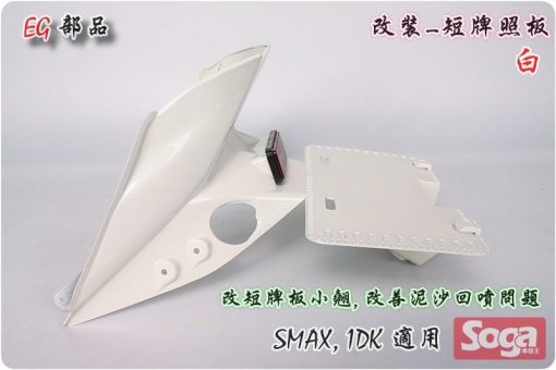 S-MAX-牌照板-短板-白-改裝