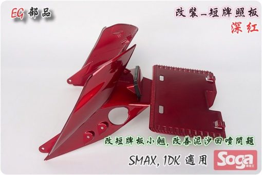 S-MAX-牌照板-短板-深紅-改裝