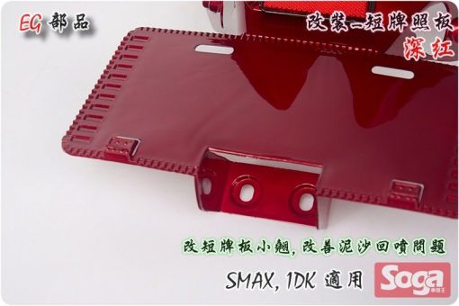 S-MAX-牌照板-短板-深紅-改裝