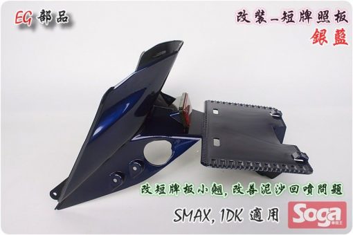 S-MAX-牌照板-短板-銀藍-改裝