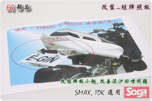S-MAX-牌照板-短板-改裝