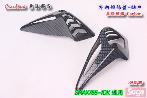 S-MAX-SMAX155-後方向燈飾蓋-黑銀網格-Carbon卡夢-貼片-1DK-景陽部品