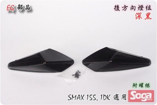 SMAX-155-後方向燈組-深黑-1dk-改裝-EG部品