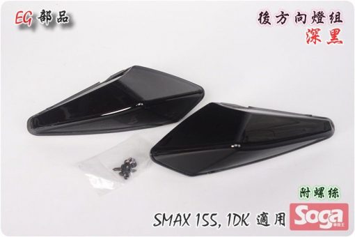 SMAX-155-後方向燈組-深黑-1dk-改裝-EG部品