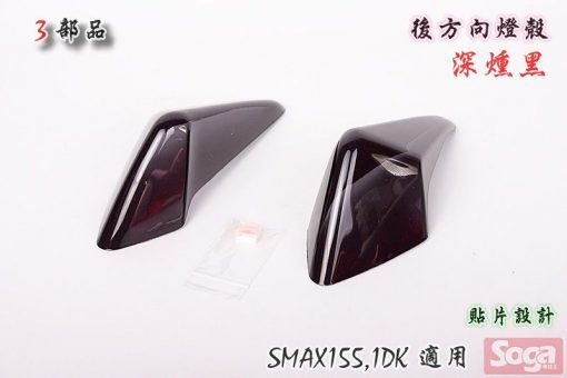 S-MAX-SMAX155-後方向燈殼-貼片-燻黑-1DK-3部品