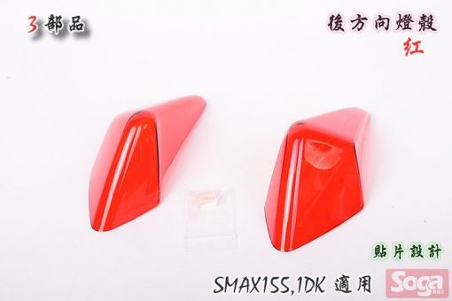 S-MAX-SMAX155-後方向燈殼-貼片-紅-1DK-3部品