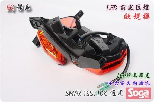 S-MAX-LED前定位燈-歐規橘-橘光