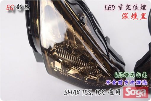 S-MAX-LED前定位燈-深燻黑-白光