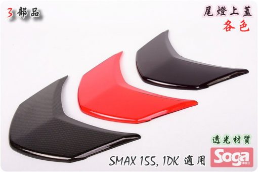 S-MAX-SMAX155-尾燈上蓋-貼片-1DK-3部品