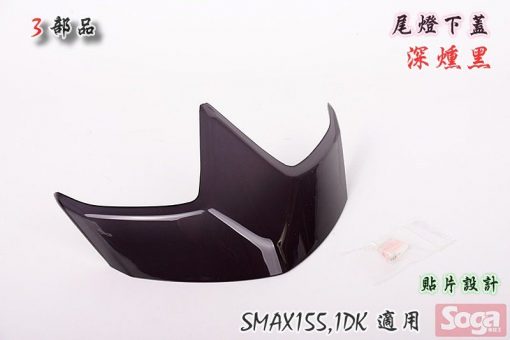 S-MAX-SMAX155-尾燈下蓋-貼片-燻黑-1DK-3部品