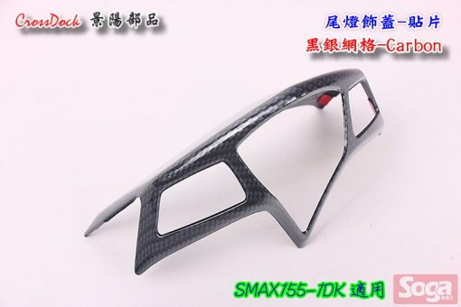 S-MAX-SMAX155-尾燈飾蓋-卡夢Carbon-黑銀網格-貼片-1DK