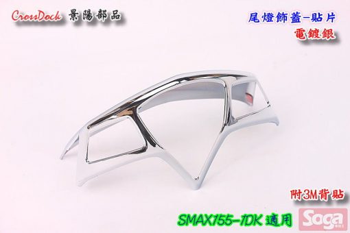 S-MAX-SMAX155-尾燈飾蓋-卡夢Carbon-電鍍銀-貼片-1DK