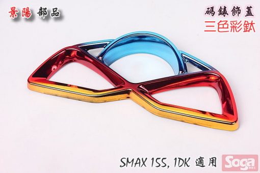 SMAX-S-MAX-155-碼錶飾蓋-彩鈦-三色-Majesty-S-貼片-1DK-景陽部品