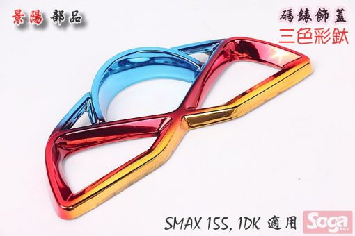 SMAX-S-MAX-155-碼錶飾蓋-彩鈦-三色-Majesty-S-貼片-1DK-景陽部品