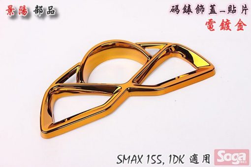 SMAX-S-MAX-155-碼錶飾蓋-電鍍金-Majesty-S-貼片-1DK-景陽部品