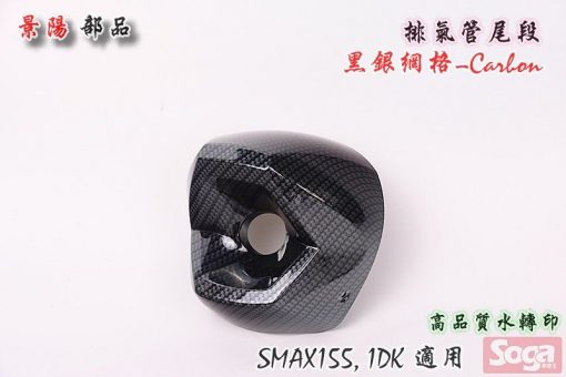 S-MAX-SMAX155-排氣管尾段-排氣管飾蓋-黑銀網格-卡夢CARBON-1DK-景陽部品