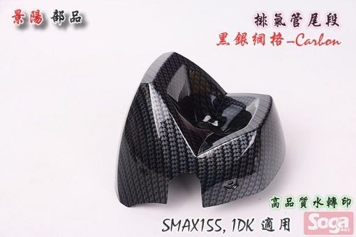 S-MAX-SMAX155-排氣管尾段-排氣管飾蓋-黑銀網格-卡夢CARBON-1DK-景陽部品