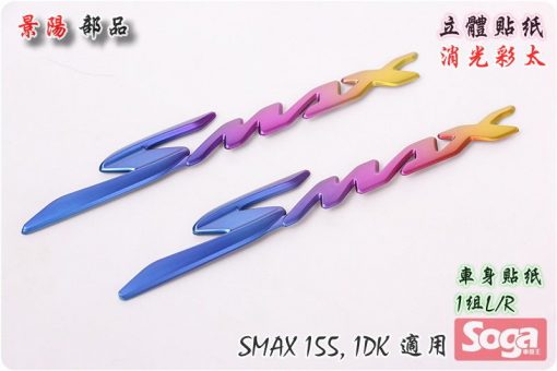 SMAX-S-MAX-155-標誌立體貼紙-消光彩鈦-1DK