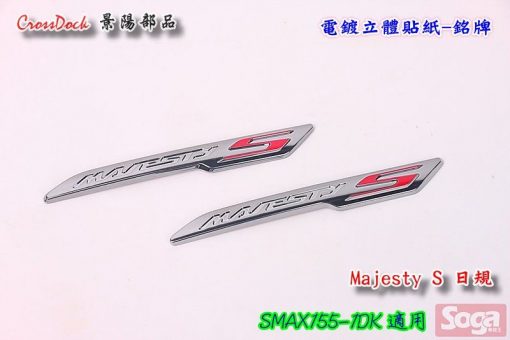 SMAX-S-MAX-155-標誌-立體貼紙-銘牌-日規-Majesty-S-電鍍-1DK-景陽部品