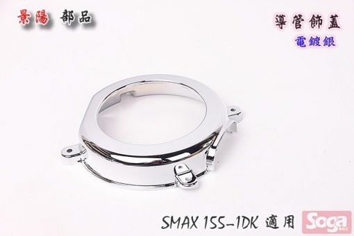 S-MAX-SMAX155-導管飾蓋-導管-電鍍銀-1DK-景陽部品
