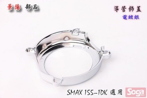 S-MAX-SMAX155-導管飾蓋-導管-電鍍銀-1DK-景陽部品