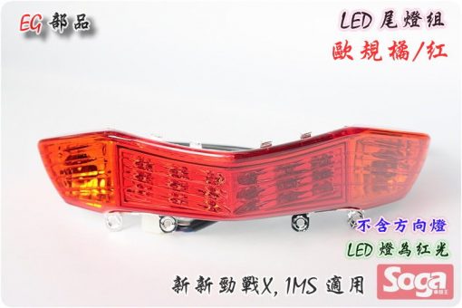 新新勁戰X-LED尾燈-歐規橘/紅-三代-1MS